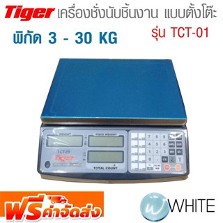 เครื่องชั่งนับชิ้นงาน แบบตั้งโต๊ะ พิกัด 3 - 30 KG Counting Table Scale รุ่น TCT-01 ยี่ห้อ TIGER จัดส่งฟรี!!!