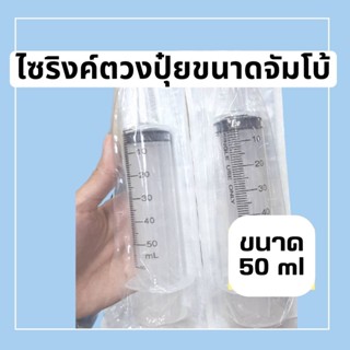 [ส่งไว] ไซริงค์ตวงปุ๋ยน้ำขนาดจัมโบ้ใหญ่สะใจ 50 ซีซี ความแม่นยำสูง