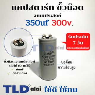 คาปาซิเตอร์สตาร์ท แคปสตาร์ท 350uF 300V. คาปาซิเตอร์ ยี่ห้อ LMG ขนาด 45x100mm. (กว้างxยาว) แบรนด์ชั้นนำส่งออกทั้วโลก