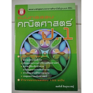 แบบทดสอบ คณิตศาสตร์ ป.1 (The Book)