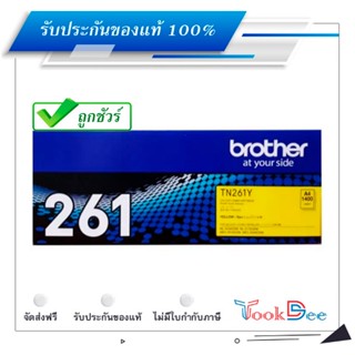 Brother TN-261Y ตลับหมึกโทนเนอร์ ของแท้ Yellow Original Toner Cartridge