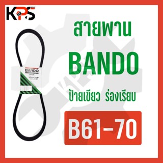 สายพาน Bando ร่อง B Conveyor Belt B61 B62 B63 B64 B65 B66 B67 B68 B69 B70