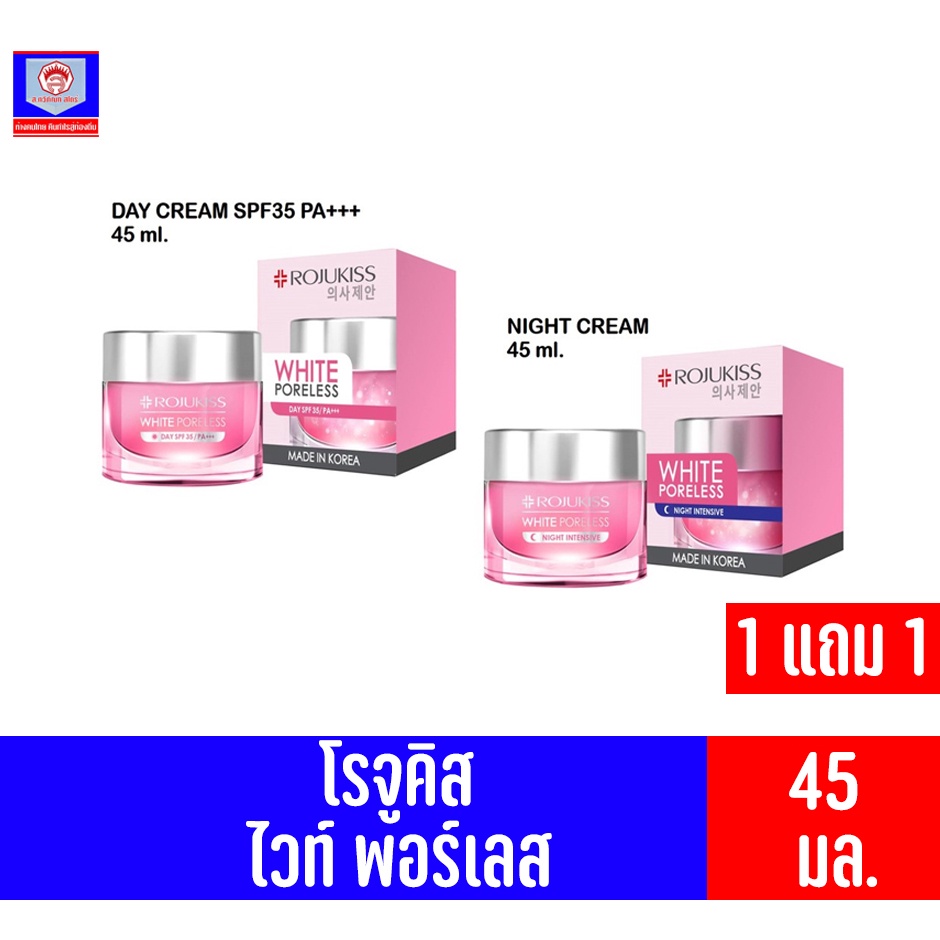 ** 1 แถม 1 ** โรจูคิส ไวท์ พอร์เลส ครีม**กลางวัน/คืน** ปริมาณ 45 มล.