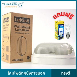 LeKise โคมไฟติดผนังภายนอก ทรงรี สีขาว,สีดำ แถมฟรี หลอดตะเกียบ กฟผ. 9 วัตต์ ยี่ห้อ LeKise (เลคิเซ่) (สีขาว - 9WDL แสงขาว)