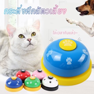 🔥พร้อมส่ง🔥กระดิ่งฝึกสุนัข กระดิ่งฝึกสัตว์เลี้ยง กระดิ่งฝึกแมว Pet Training Ring Bell