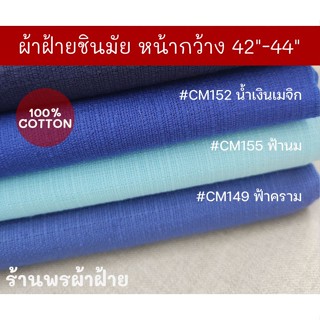 ผ้าฝ้ายชินมัย เนื้อผ้าสวย โทนสีฟ้า น้ำเงิน สีบลู หน้ากว้าง 42-44 นิ้ว ตัดชุดพื้นเมืองสวยมาก