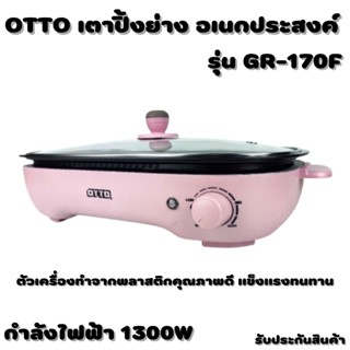 OTTO เตาปิ้งย่างอเนกประสงค์ 3 in 1 รุ่น GR-170F รับประกัน 1 ปี