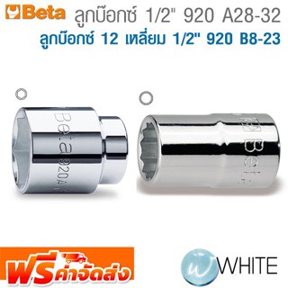 ลูกบ๊อกซ์ 1/2" 920 A28-32  ลูกบ๊อกซ์ 12 เหลี่ยม 1/2" 920 B8-23 ยี่ห้อ BETA จัดส่งฟรี!!!