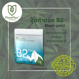 B2™ (1lb) Bag ปุ๋ยช่วงทำดอก