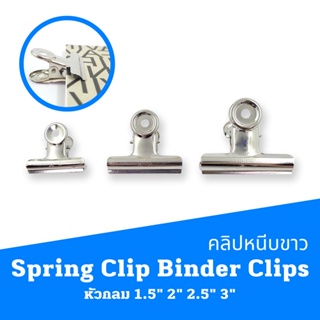 คลิปหนีบขาว  Spring Clip Binder Clips หัวกลม 1.5" 2" 2.5" 3"