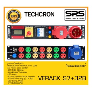 LOAD CENTER โหลดเซนเตอร์ รุ่น VERACK S7+ 32B ยี่ห้อ TECHCRON สินค้าพร้อมส่ง ส่งไววววว