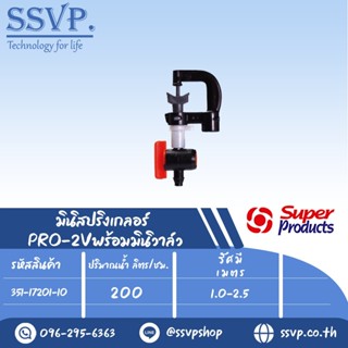 มินิสปริงเกลอร์ พร้อมมินิวาล์ว ปริมาณน้ำ 200 (L/H)  รุ่น PRO-2V รหัสสินค้า 351-17201-10 (แพ็ค 10 ตัว)