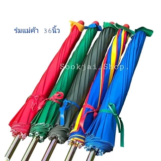 ร่มแม่ค้า ขนาด36นิ้ว