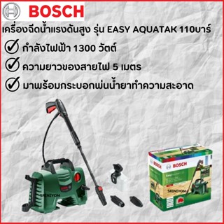 BOSCHเครื่องฉีดน้ำแรงดันสูง110บาร์( รุ่น Easy Aquatak110)
