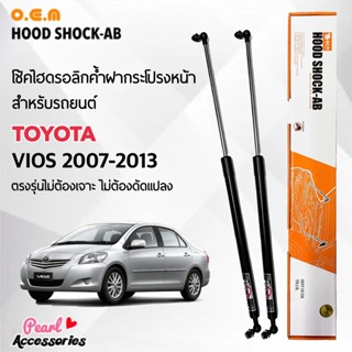 OEM 045 โช้คค้ำฝากระโปรงหน้า สำหรับรถยนต์ โตโยต้า วีออส 2007-2013 อุปกรณ์ในการติดตั้งครบชุด ตรงรุ่นไม่ต้องเจาะตัวถังรถ