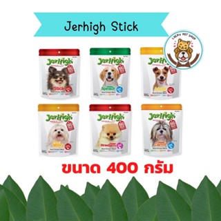 Jerhigh Stick ขนมสุนัข เจอร์ไฮ ถุงใหญ่ ขนาด 400กรัม