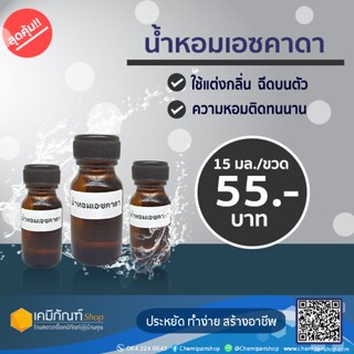 น้ำหอมเอซคาดา 15 มล.