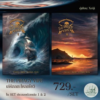 The Piracy Vipe เล่ห์กลกะโหลกไขว้