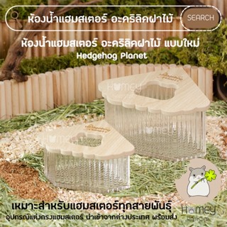 Homey Hamster 🐹☘️ ห้องน้ำแฮมสเตอร์ Hedgehog Planet ของแต่งกรงหนูแฮมสเตอร์ บ้านหลบ ทรายบัดดี้ millamore กล่องขุด h1 tafit