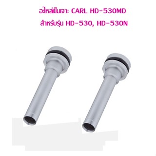 อะไหล่เครื่องเจาะ CARL HD-530MD สำหรับรุ่น HD-530, HD-530N (ราคาต่อ 1 คู่)