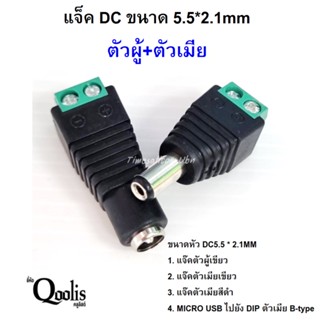 หัวแจ็ค ไฟ DC (ตัวผู้) และ หัวแจ็ค ไฟ DC (ตัวเมีย) สำหรับ CCTV(5.5*2.1mm)