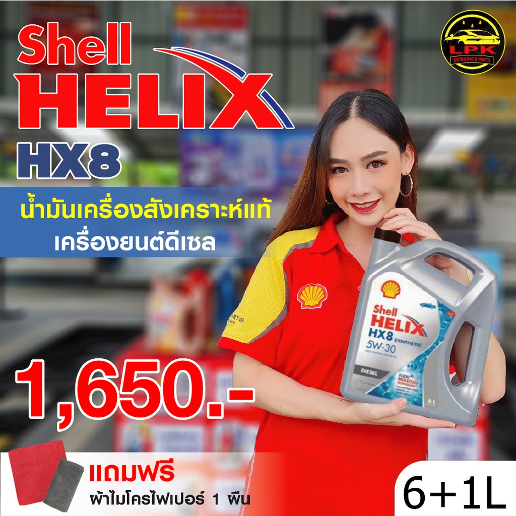 SHELL Helix HX8 ดีเซล 5W-30 น้ำมันเครื่องสังเคราะห์แท้  (7 ลิตร)