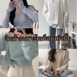 เสื้อไหมพรม🧶✌🏻ราคาเฉพาะไลฟ์สดเท่านั้น❤️‍🔥