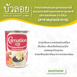 คาร์เนชั่น นมข้นหวาน กระป๋อง 505 กรัม