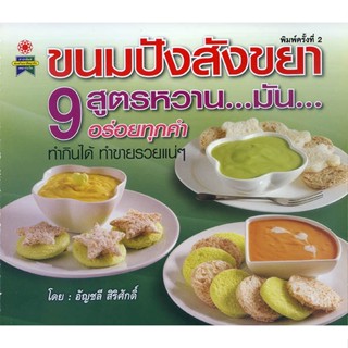 หนังสือ ขนมปังสังขยา 9 สูตรหวาน...มัน...อร่อยทุกคำ