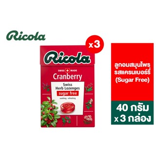 [แพ็ค 3] Ricola Cranberry Sugar free ริโคลา ลูกอมสมุนไพร ปราศจากน้ำตาล รสแครนเบอร์รี่ 40 กรัม 3 กล่อง