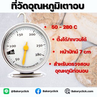 เทอร์โมมิเตอร์วัดความร้อนเตาอบหน้าปัทม์ 7cm