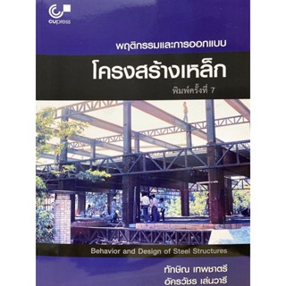 9789740340546 พฤติกรรมและการออกแบบโครงสร้างเหล็ก (BEHAVIOR AND DESIGN OF STEEL STRUCTURES)