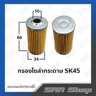 กรองโซล่ากระดาษ SK45/รถไถคูโบต้า Kubota