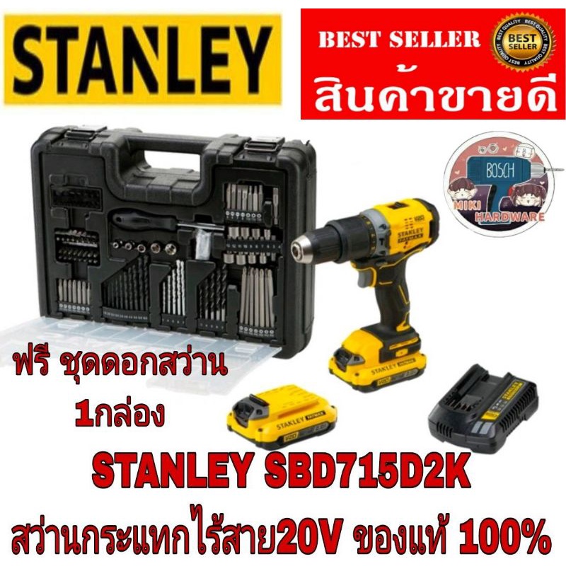 STANLEY​ SBD715D2K สว่านกระแทกไร้สาย20V​ ของแท้100%