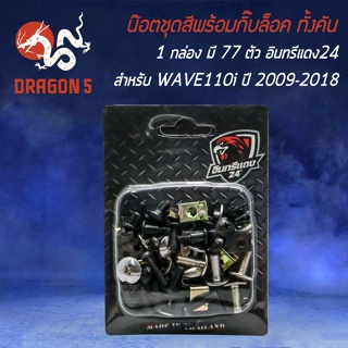 น็อตชุดสีพร้อมกิ๊ปล็อค น๊อตชุดสี สำหรับ WAVE110i ปี 09-18 น๊อตชุดสี+กิ๊ฟล็อค ครบทั้งคัน (1กล่อง มี 77ตัว) อินทรีแดง24