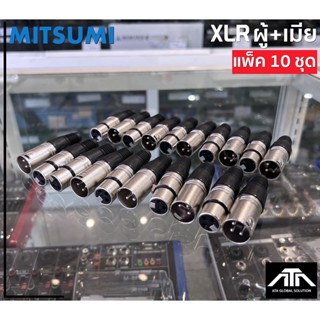 (แพ็คตัวผู้ 10 ตัว+ตัวเมีย 10 ตัว) MITSUMI XLR MALE + XLR FEMALE ตัวผู้+ตัวเมีย แพ็คคู่ ยี่ห้อ mitsumi