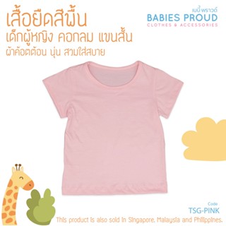 BABIES PROUD เสื้อยืดเด็กผู้หญิง สีพื้น แขนสั้น ผ้าคอทตอน 100% เนื้อผ้านุ่ม สำหรับเด็ก 1 - 9 ขวบ