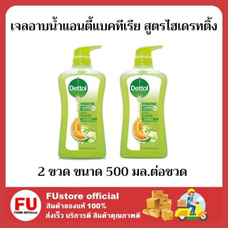 FUstore 2x(500 มล.)  เดทตอล เจลอาบน้ำแอนตี้แบคทีเรีย สูตรไฮเดรทติ้ง สบู่เหลวอาบน้ำเดทตอล Dettol shower Gel wash clean