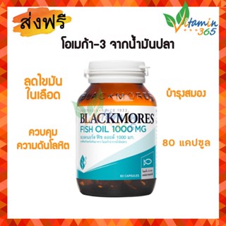 Blackmores Fish Oil 1000 mg 80แคปซูล น้ำมันปลา บำรุงประสาทและสมอง ลดไขมันในเส้นเลือด