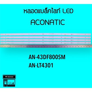 ACONATIC หลอดแบล็คไลท์ทีวี 43DF800 หลอดBacklightLED