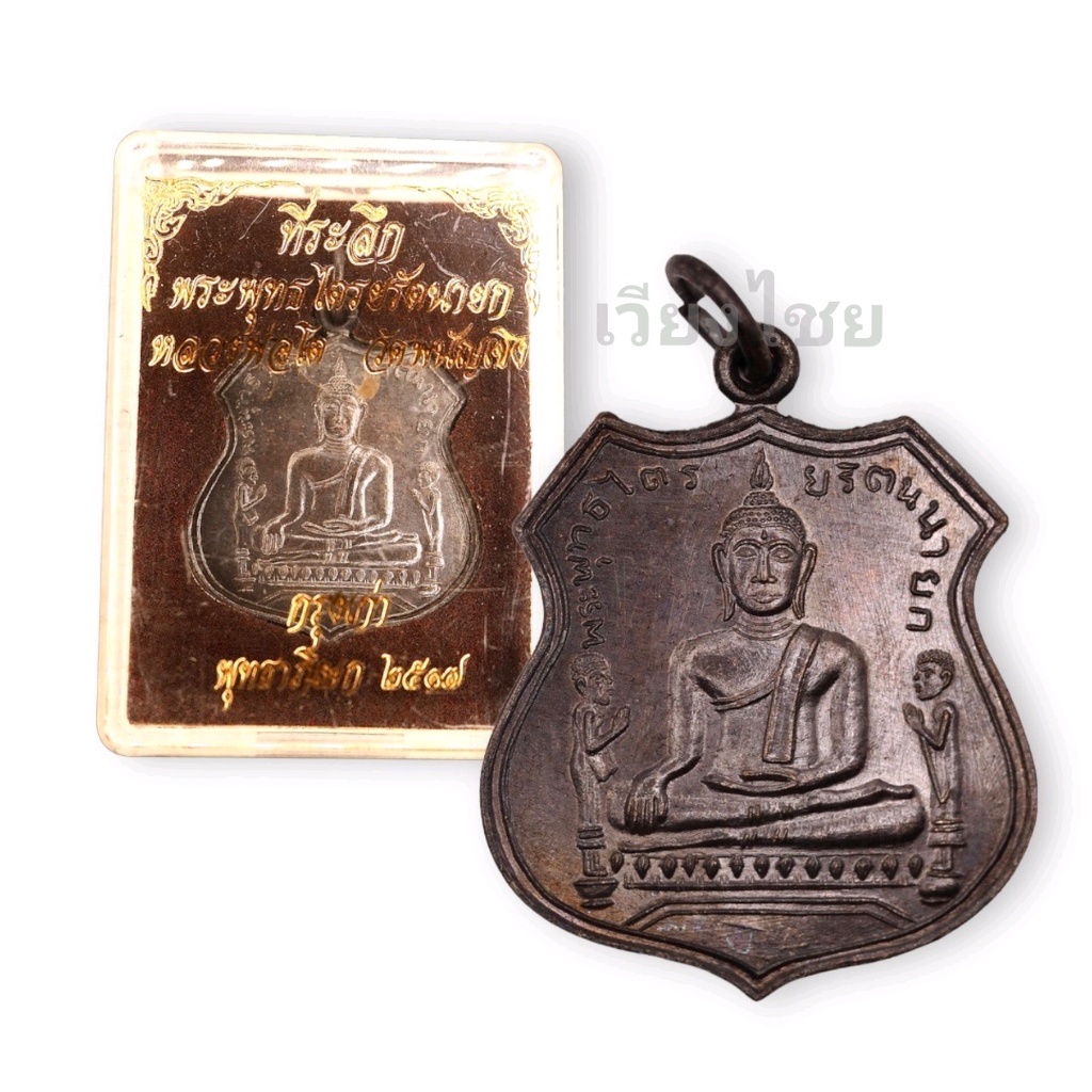 [10 แถม 1 ]  เหรียญหลวงพ่อโต รุ่น 2 วัดพนัญเชิง ปี 2517