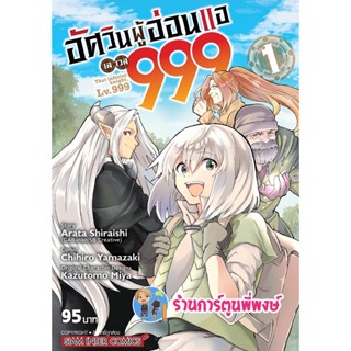 อัศวินผู้อ่อนแอเลเวล999 เล่ม 1  หนังสือ การ์ตูน มังงะ อัศวิน ผู้อ่อนแอ เลเวล smm พี่พงษ์  26/10/65