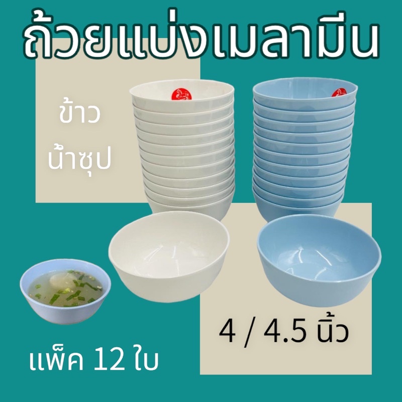 🌸(แพ็ค12ใบ) ถ้วยแบ่ง 4,4.5 นิ้ว เมลามีนแท้ 100% อย่างหนา  ถ้วยแบ่ง โต๊ะจีน ใส่ซุป