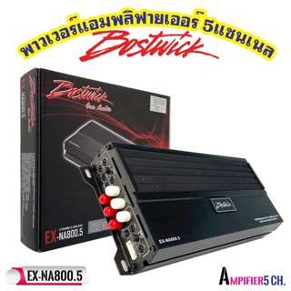 ของแท้100%..พาวเวอร์แอม 5 แชนเนล์ BOSTWICK รุ่น EX-NA800.5 EX Series แอมพลิฟายเออร์