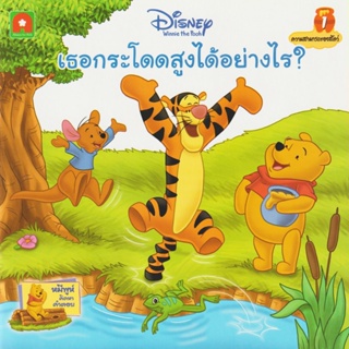 Aksara for kids หนังสือเด็ก นิทาน พูห์ 1.เธอกระโดดสูงได้อย่างไร