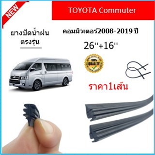 ราคา1เส้น ยางปัดน้ำฝน COMMUTER คอมมิวเตอร์ 2008-2019 ยางปัดน้ำฝนหน้า