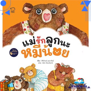 หนังสือ แม่รักลูกนะหมีน้อย ผู้แต่ง : สิริลักษณ์ อุทยารัตน์ สนพ.พาส แอท คิดส์ หนังสือเด็กน้อย หนังสือนิทาน