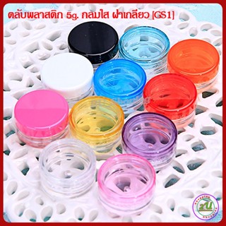 (10 กระปุก) กระปุกครีม 5กรัม  ตลับครีม 5 กรัม ตลับกลม+ ฝาเกลียวกลม [GS1] กระปุกเปล่า 5g cream jars