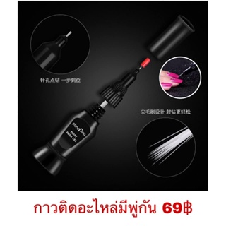 กาวติดอะไหล่มีพู่กัน 69.-