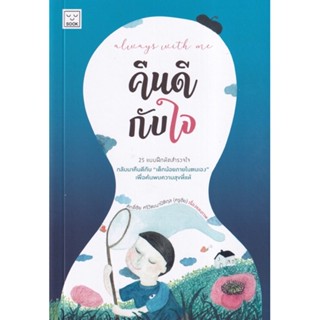 Always with me คืนดีกับใจ ราคาปก 350 บาท